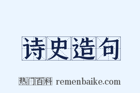 诗史造句是什么意思的图片